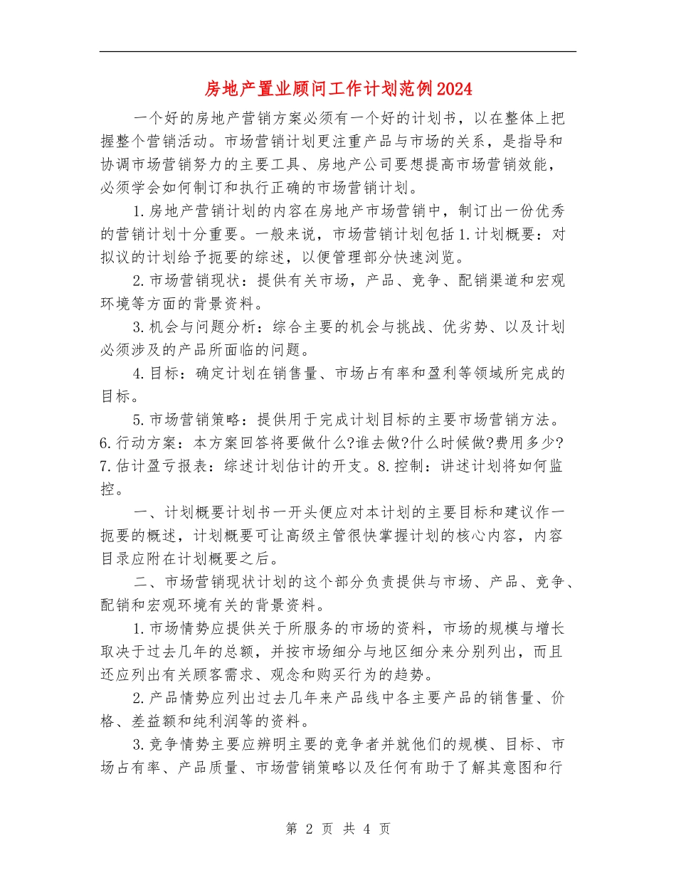 房地产置业顾问工作计划范例2024_第2页