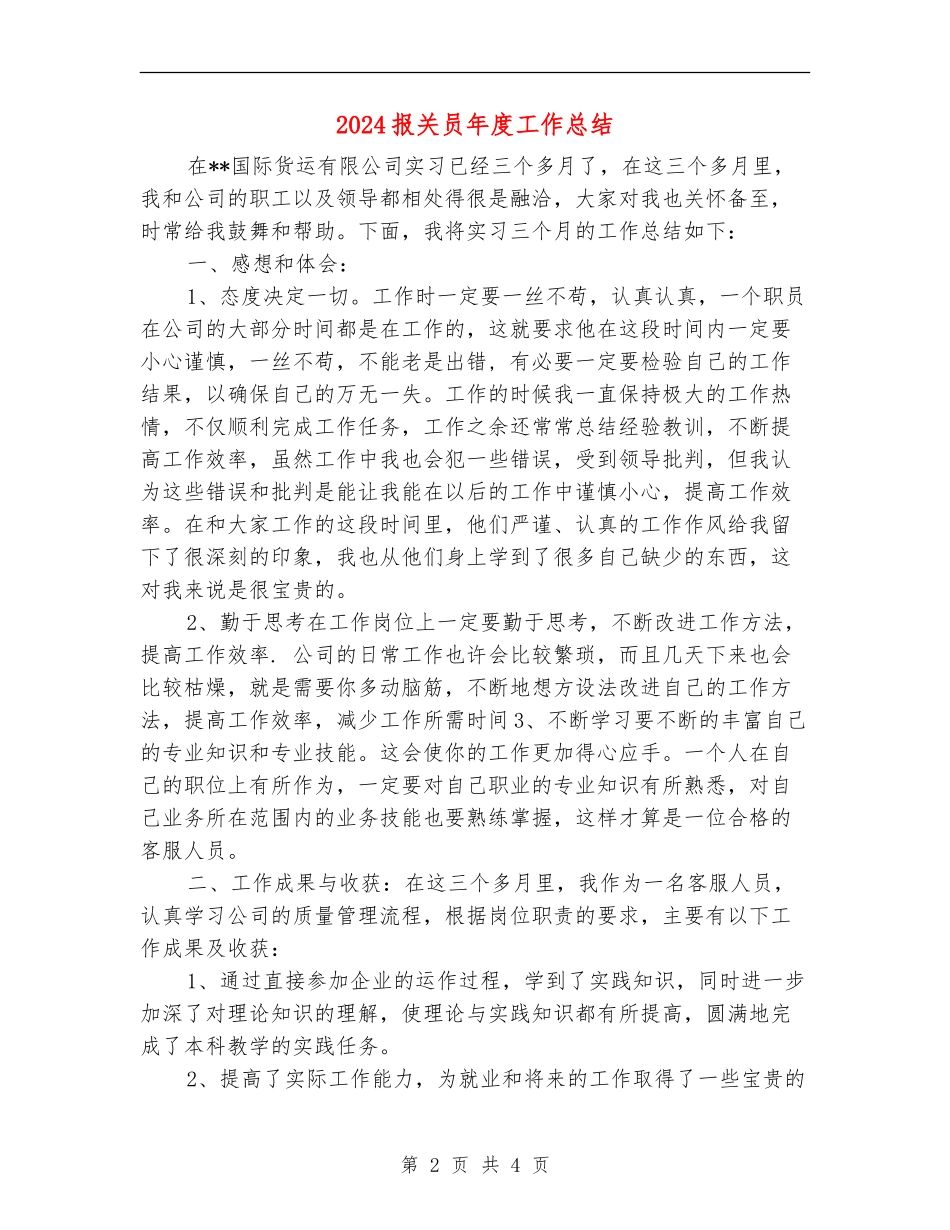 2024报关员年度工作总结_第2页