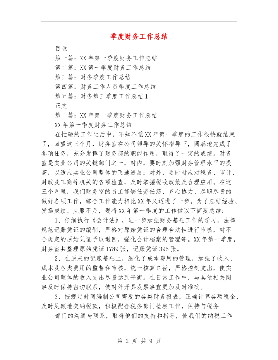 季度财务工作总结_第2页