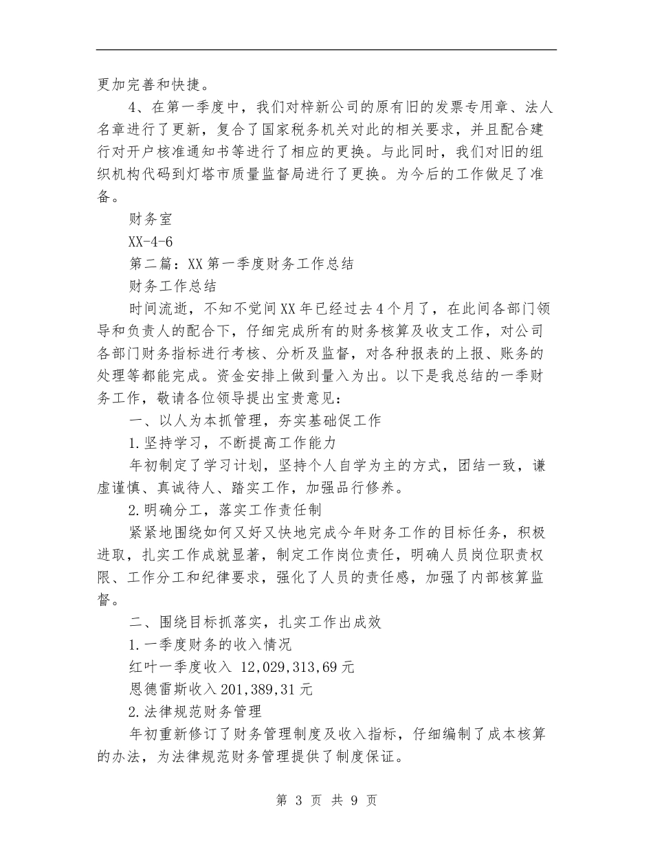 季度财务工作总结_第3页