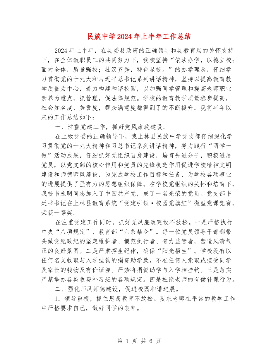 民族中学2024年上半年工作总结_第1页