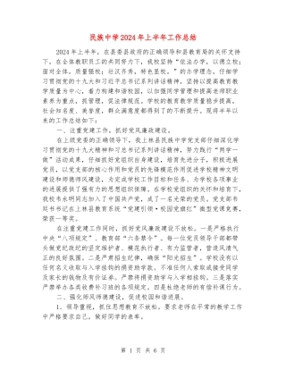 民族中学2024年上半年工作总结