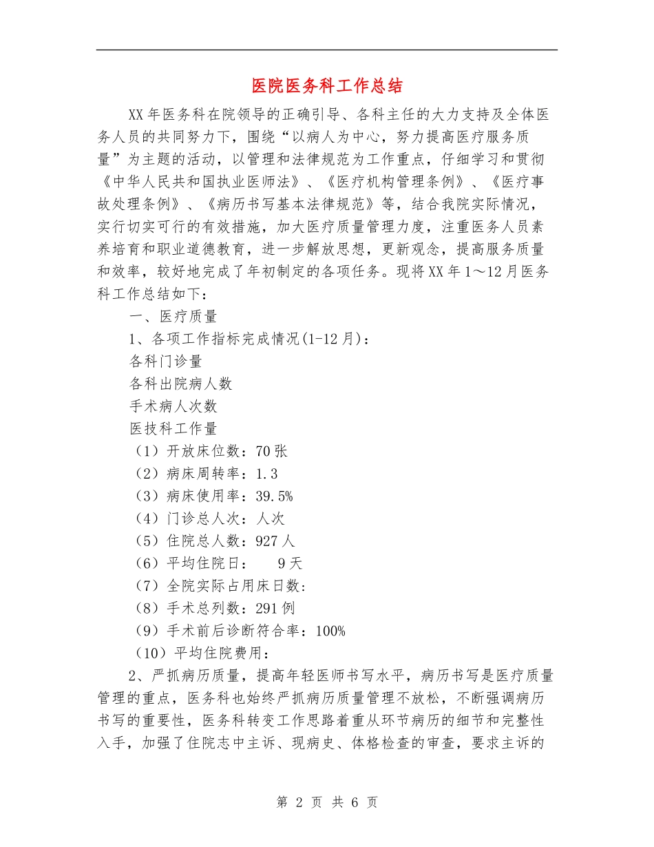 医院医务科工作总结_第2页