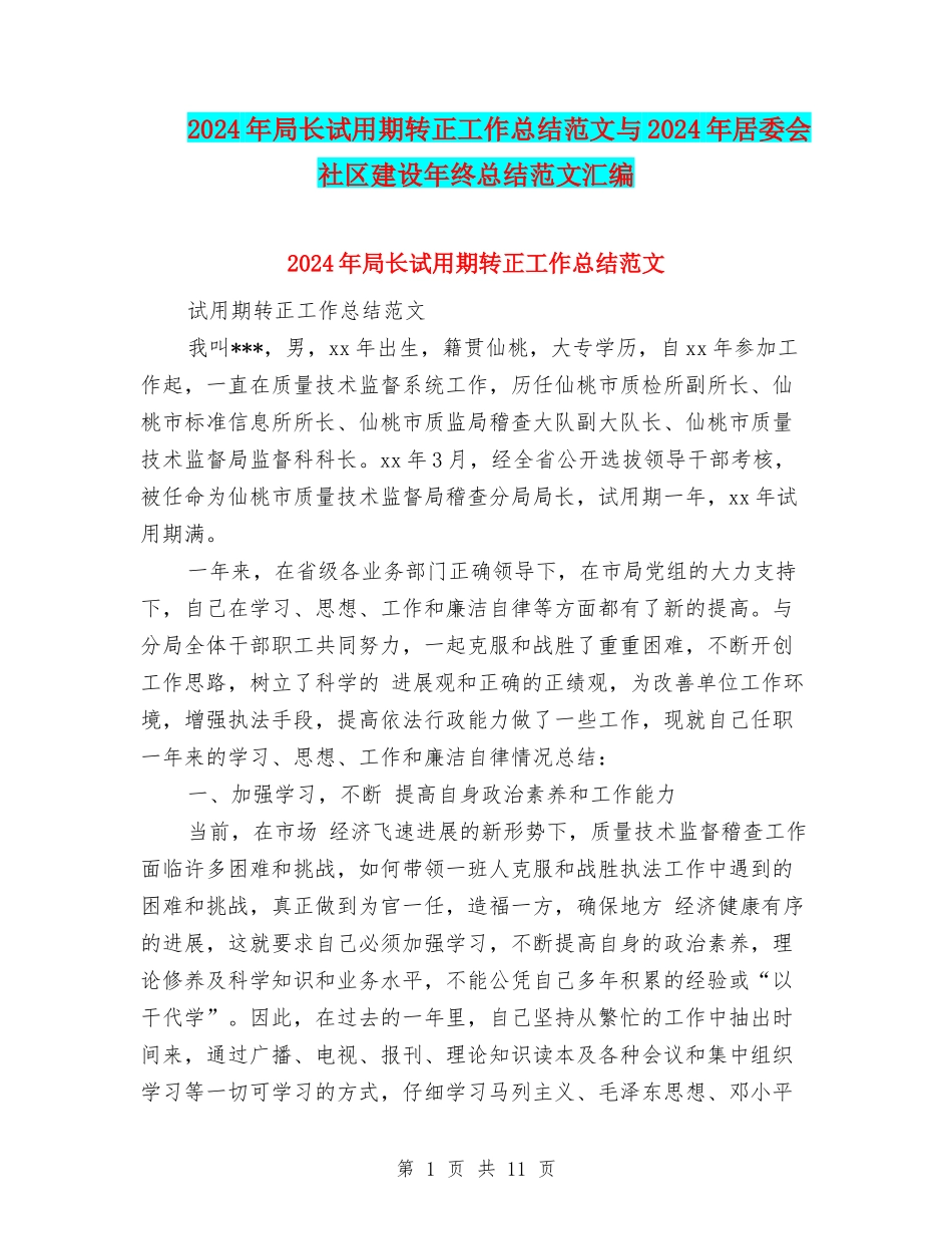 2024年局长试用期转正工作总结范文与2024年居委会社区建设年终总结范文汇编_第1页