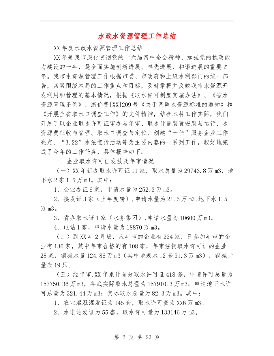 水政水资源管理工作总结_第2页