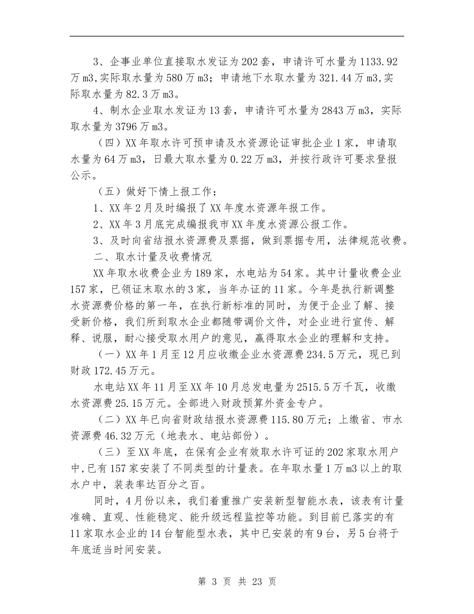 水政水资源管理工作总结_第3页