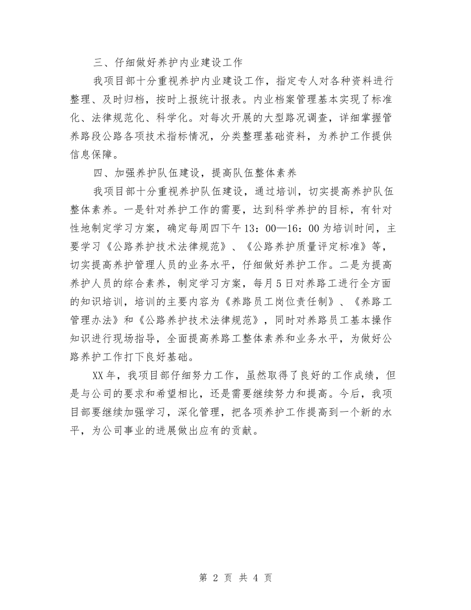 2024年项目部年终工作小结与2024年项目部质检员个人总结汇编_第2页