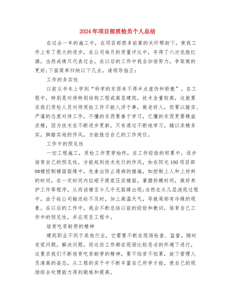 2024年项目部年终工作小结与2024年项目部质检员个人总结汇编_第3页