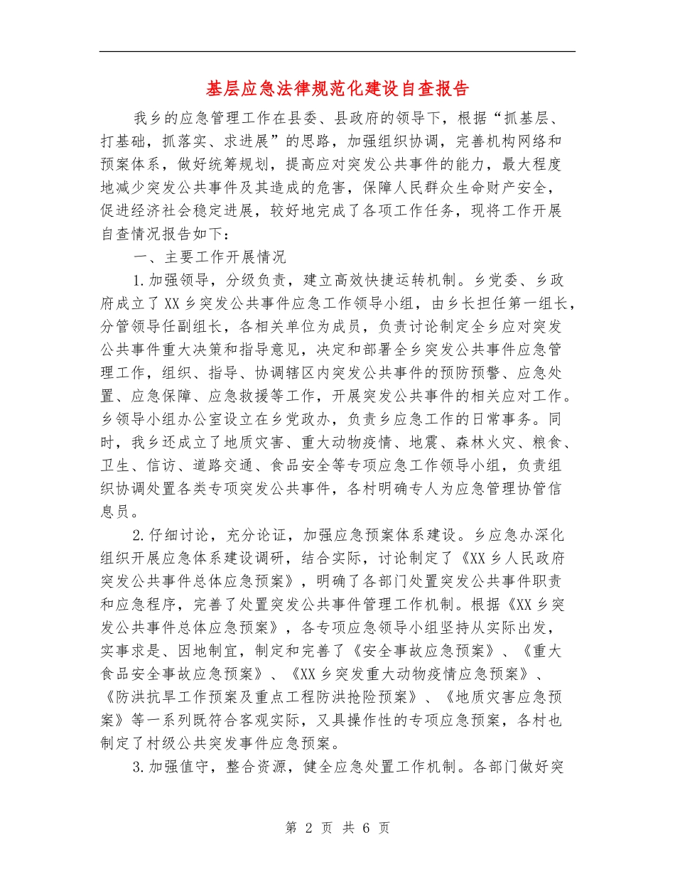 基层应急规范化建设自查报告_第2页