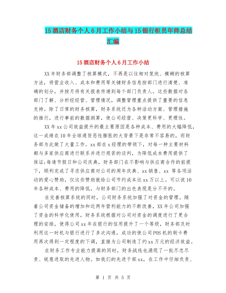 15酒店财务个人6月工作小结与15银行柜员年终总结汇编_第1页