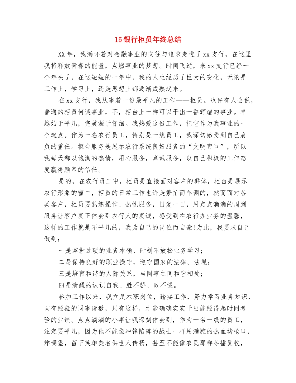 15酒店财务个人6月工作小结与15银行柜员年终总结汇编_第3页