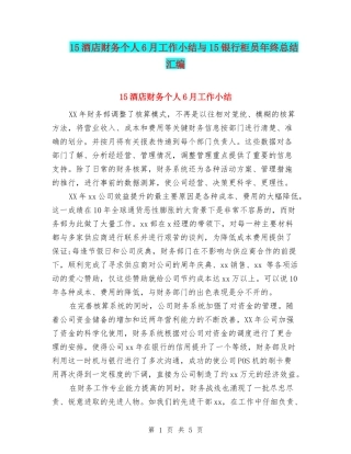 15酒店财务个人6月工作小结与15银行柜员年终总结汇编