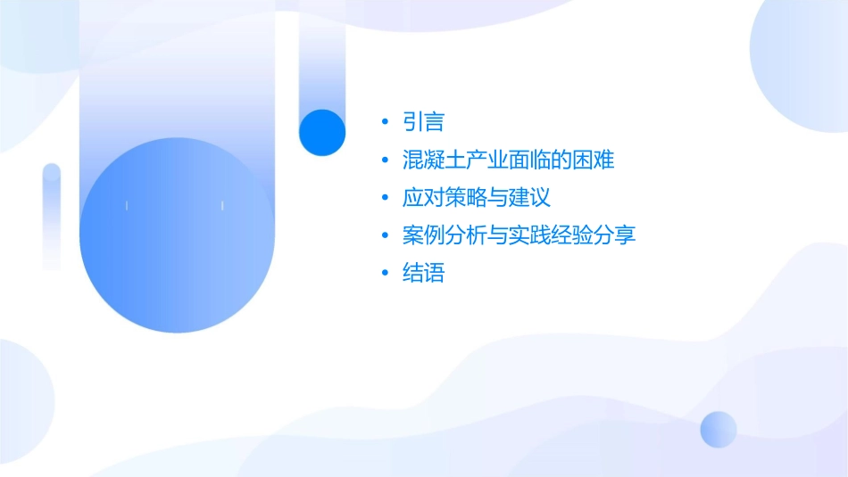 混凝土产业面临的困难与应对课件_第2页