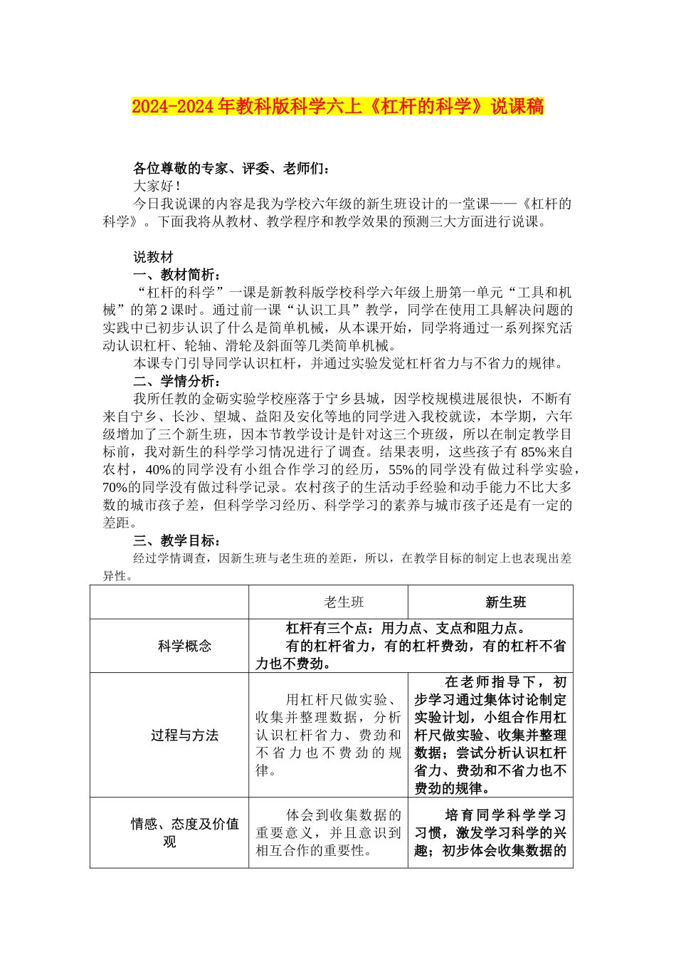 2024-2024年教科版科学六上《杠杆的科学》说课稿_第1页