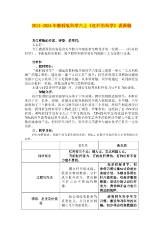 2024-2024年教科版科学六上《杠杆的科学》说课稿