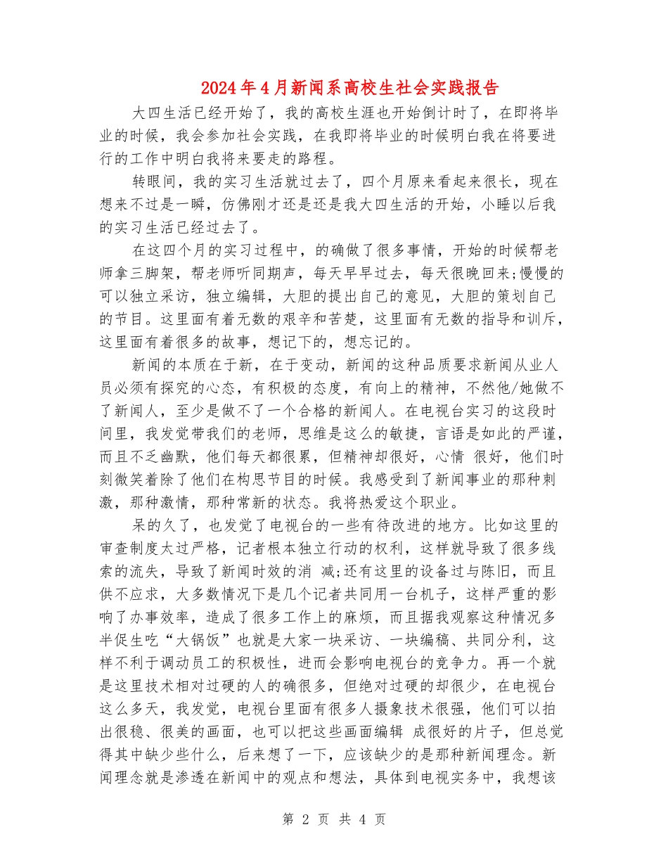 2024年4月新闻系大学生社会实践报告_第2页