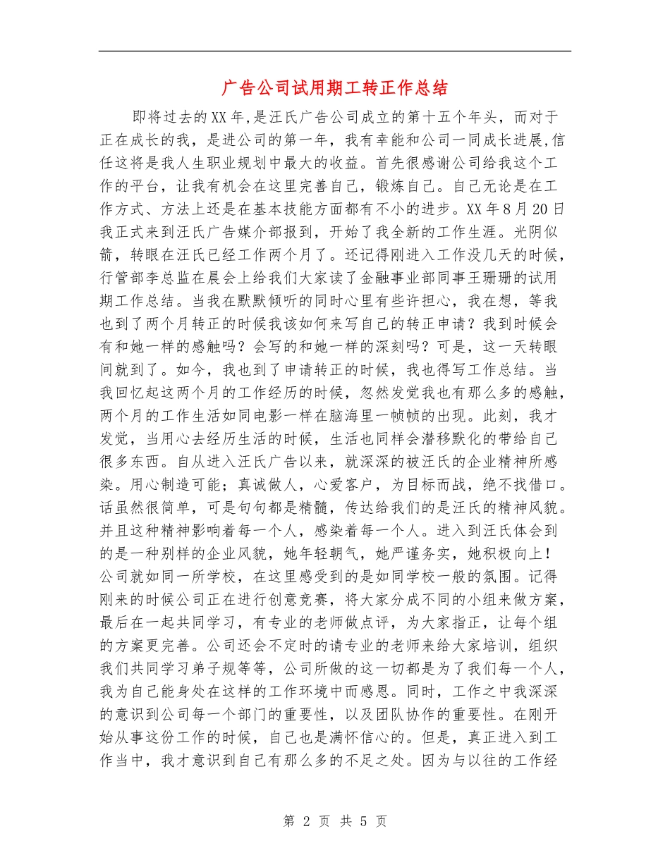 广告公司试用期工转正作总结_第2页