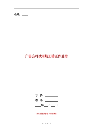 广告公司试用期工转正作总结