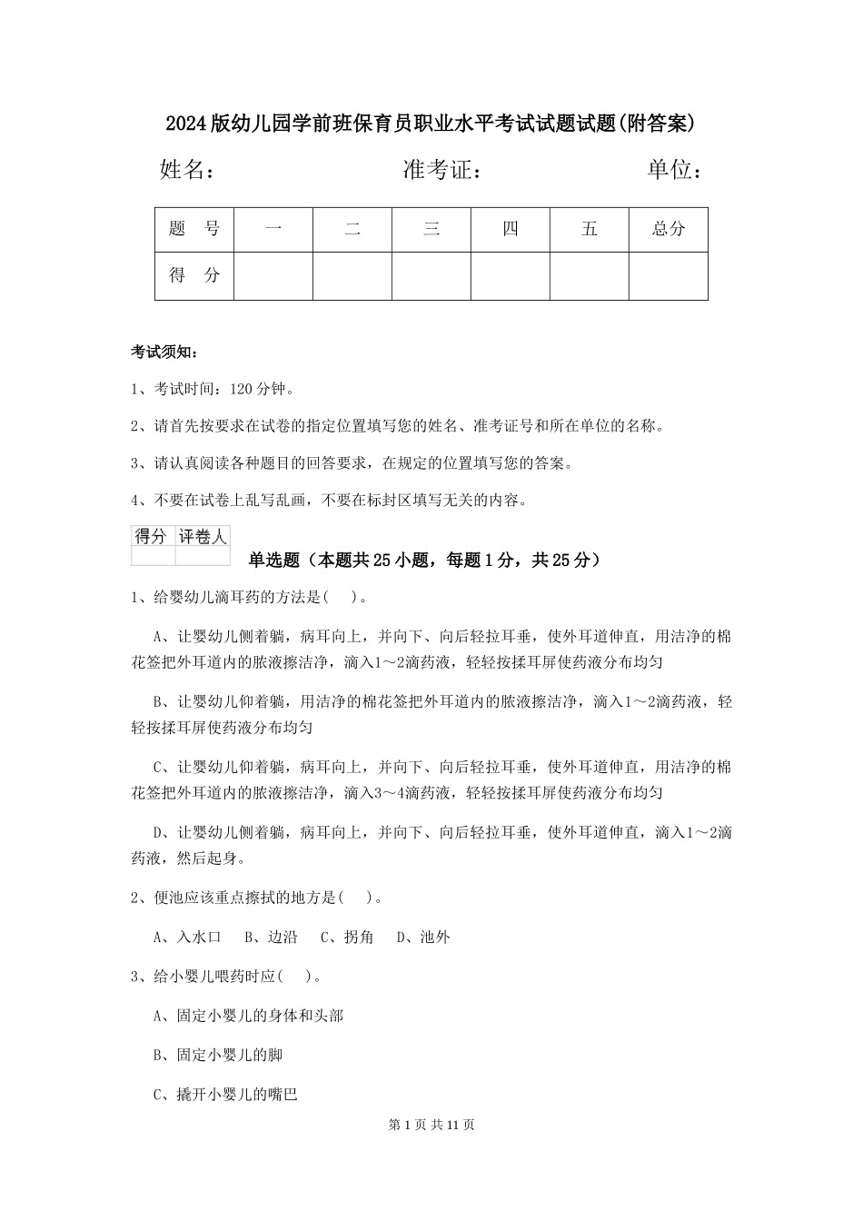 2024版幼儿园学前班保育员职业水平考试试题试题(附答案)_第1页