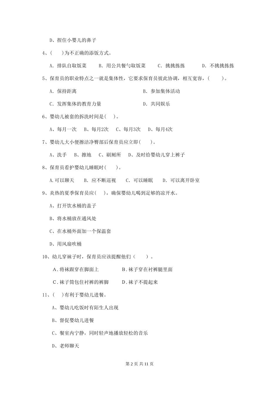 2024版幼儿园学前班保育员职业水平考试试题试题(附答案)_第2页