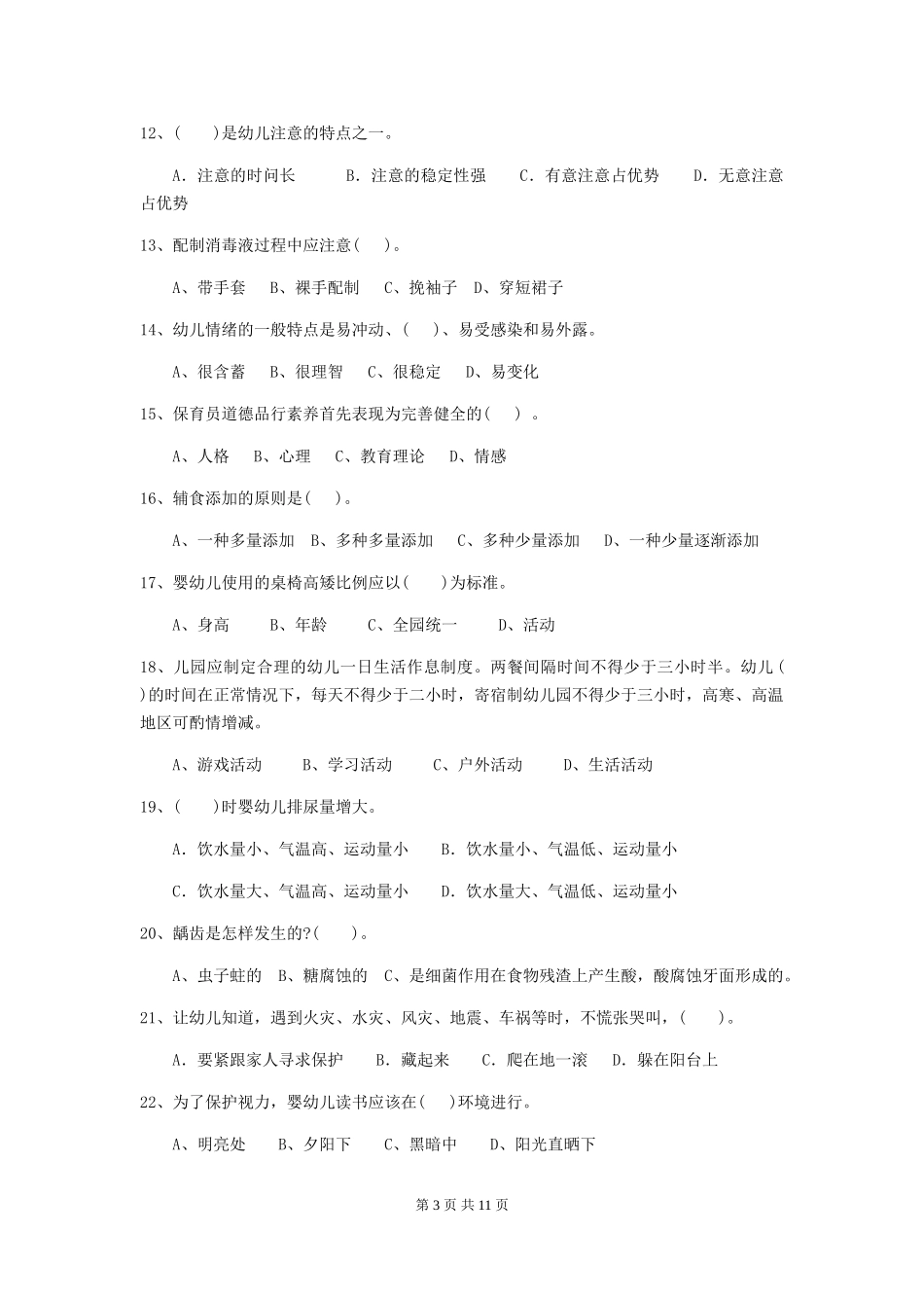 2024版幼儿园学前班保育员职业水平考试试题试题(附答案)_第3页