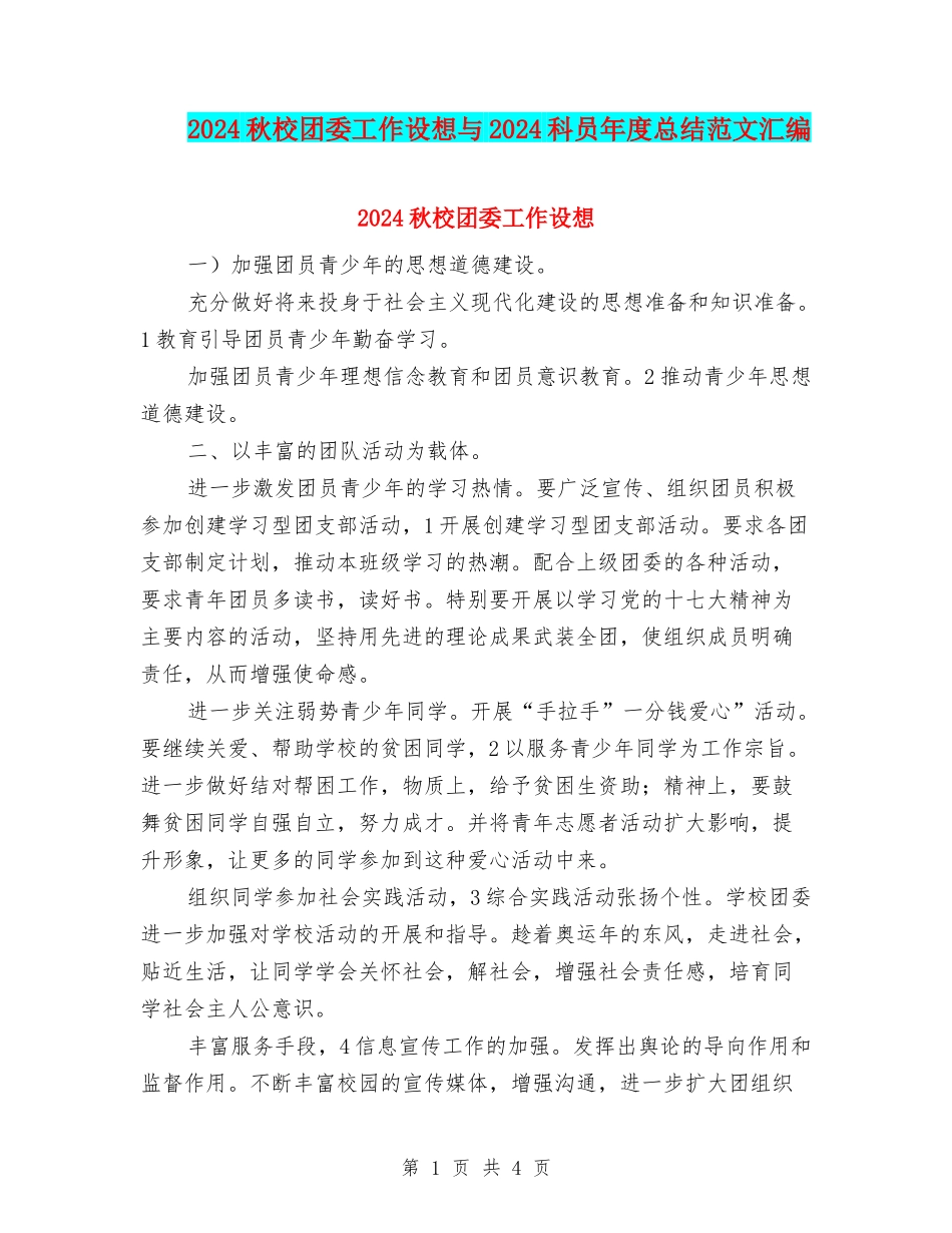 2024秋校团委工作设想与2024科员年度总结范文汇编_第1页