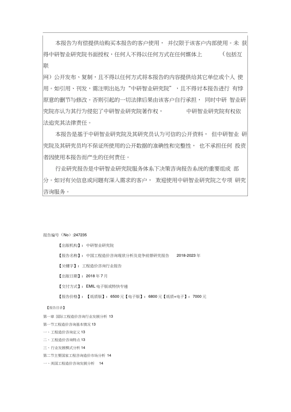 中国工程造价咨询现状分析及竞争前景研究报告2018-2023年(目录)_第2页