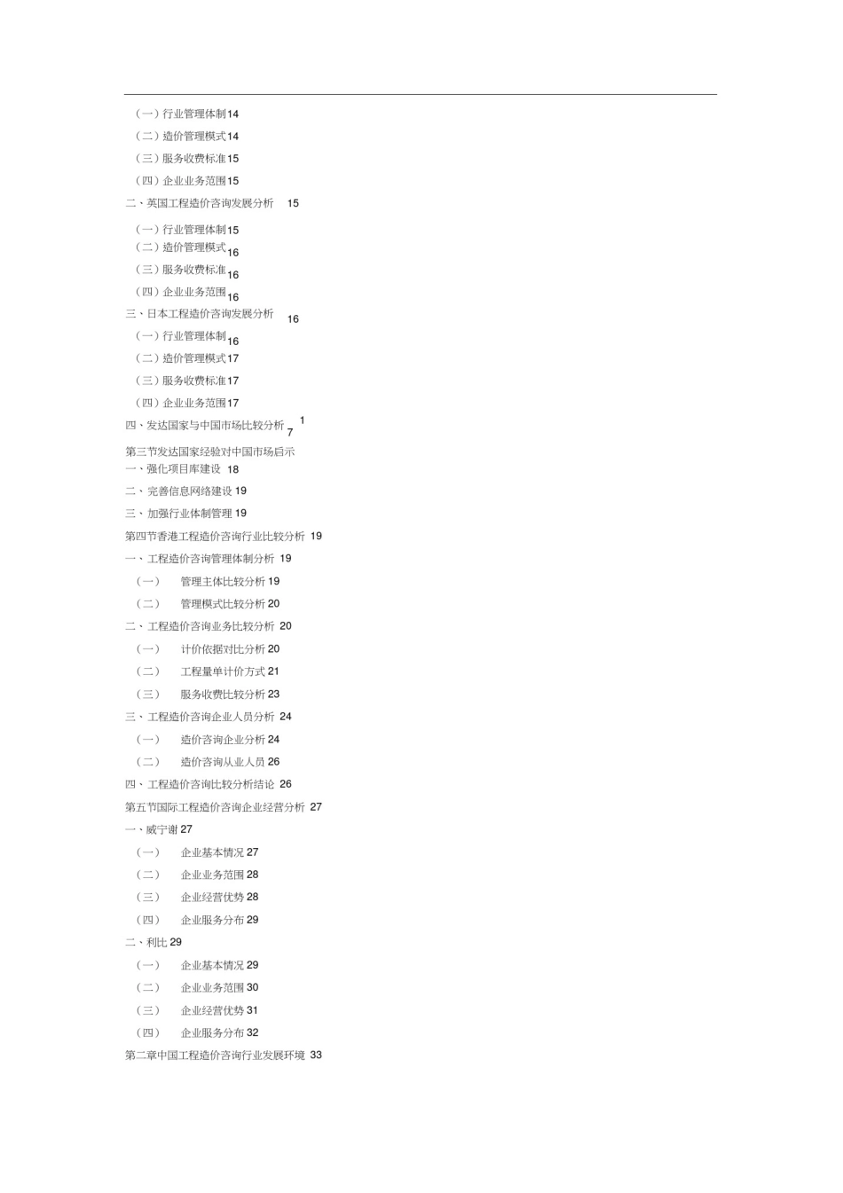 中国工程造价咨询现状分析及竞争前景研究报告2018-2023年(目录)_第3页