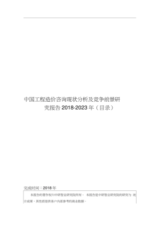 中国工程造价咨询现状分析及竞争前景研究报告2018-2023年(目录)