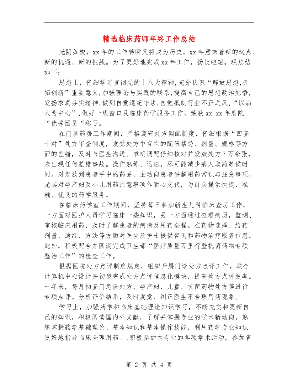精选临床药师年终工作总结_第2页