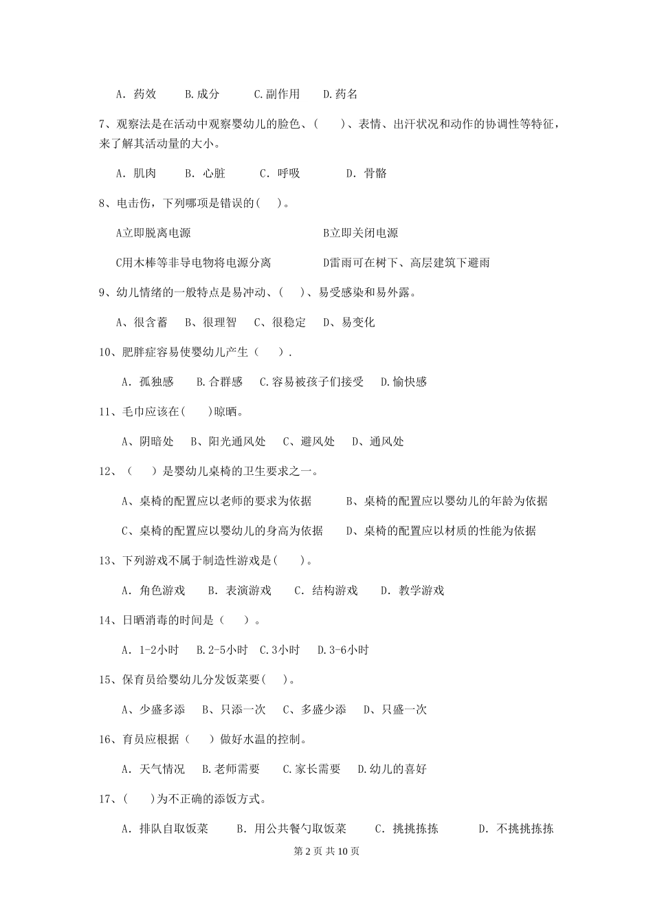 2018版幼儿园大班保育员三级职业水平考试试题试题及解析_第2页