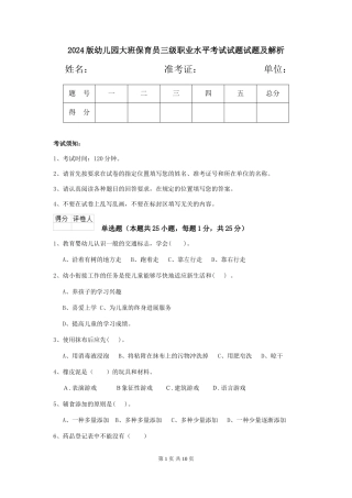 2018版幼儿园大班保育员三级职业水平考试试题试题及解析