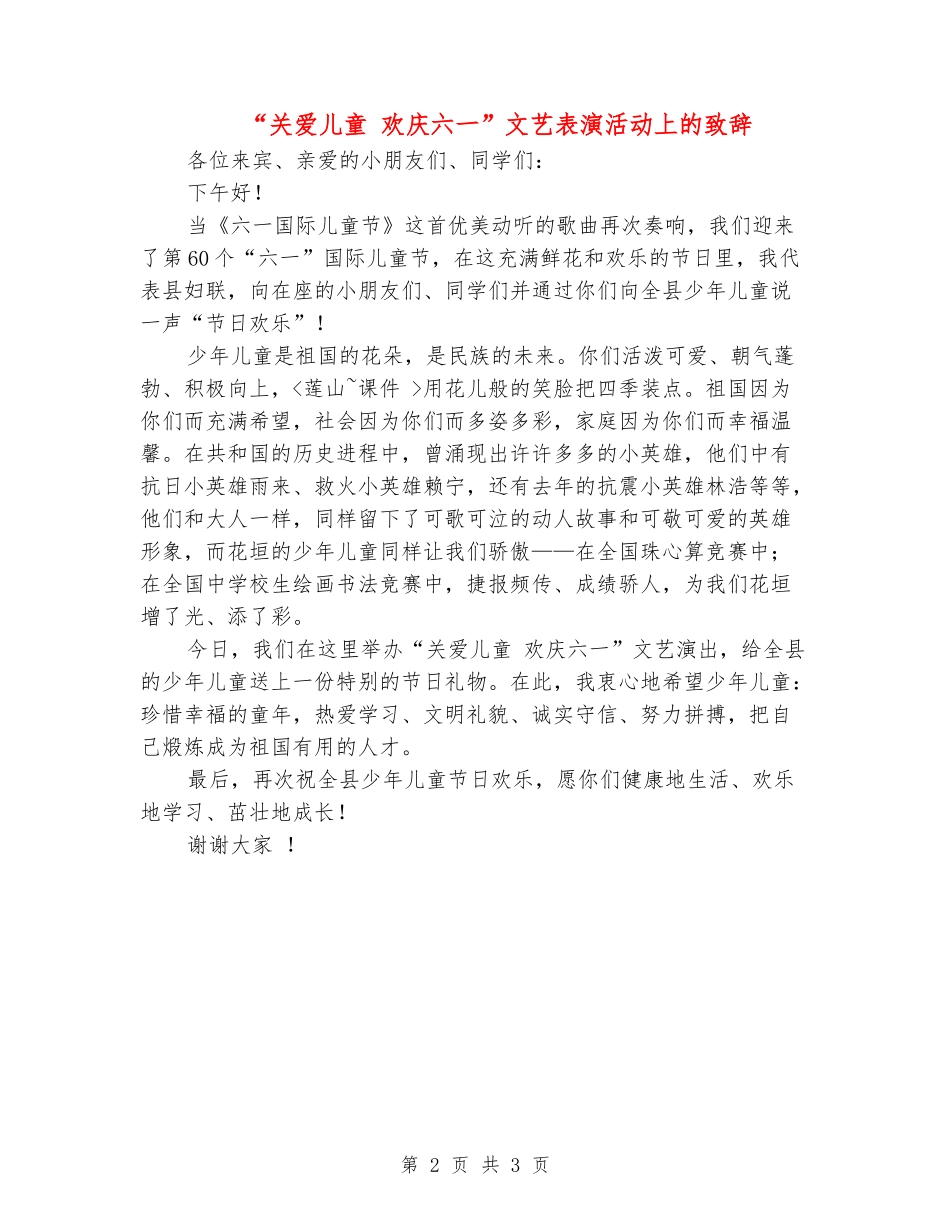 “关爱儿童-欢庆六一”文艺表演活动上的致辞_第2页