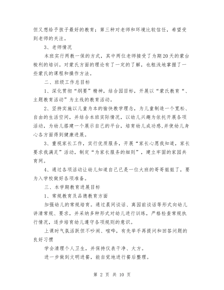 2024年幼儿园大班班务工作计划与2024年幼儿园大班班务工作计划1汇编_第2页