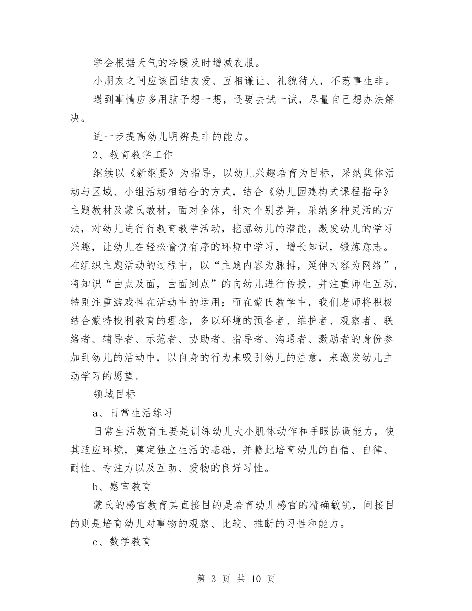 2024年幼儿园大班班务工作计划与2024年幼儿园大班班务工作计划1汇编_第3页