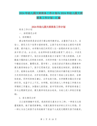 2024年幼儿园大班班务工作计划与2024年幼儿园大班班务工作计划1汇编
