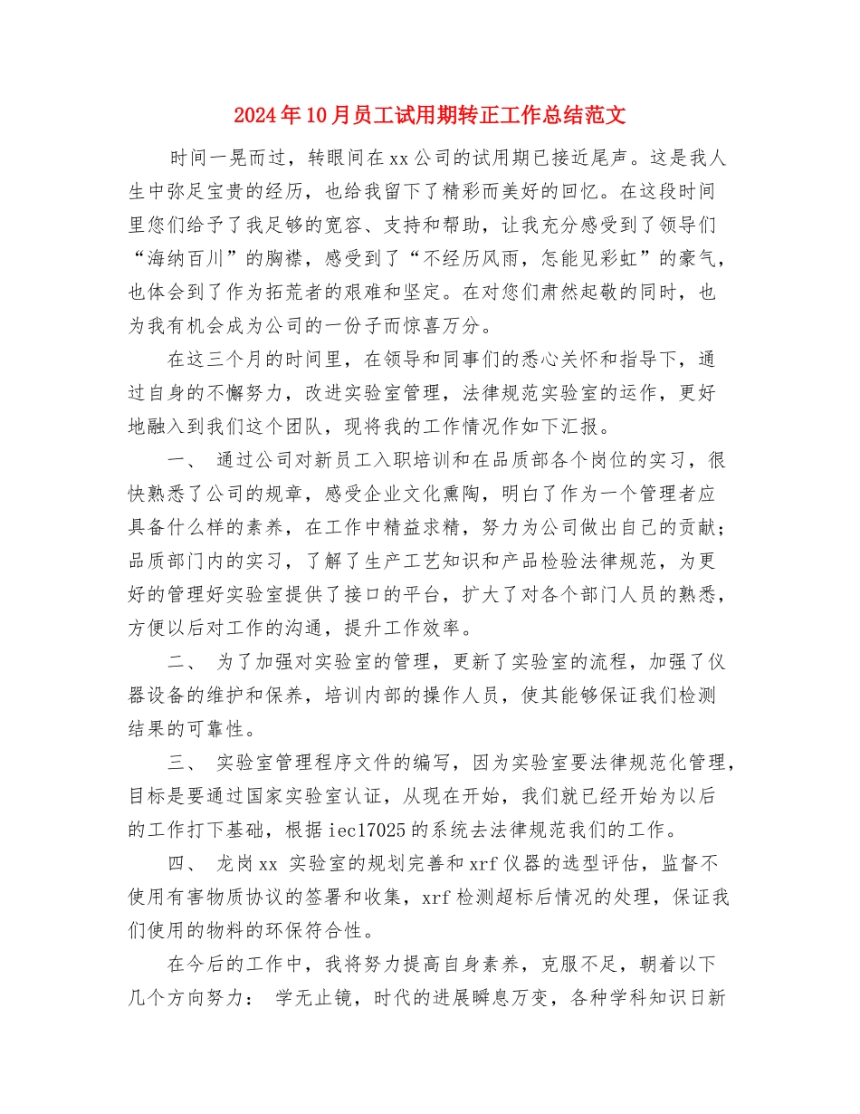 2024年10月员工试用期工作总结范文与2024年10月员工试用期转正工作总结范文汇编_第3页
