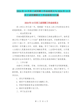 2024年10月员工试用期工作总结范文与2024年10月员工试用期转正工作总结范文汇编
