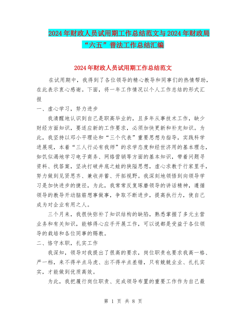 2024年财政人员试用期工作总结范文与2024年财政局“六五”普法工作总结汇编_第1页