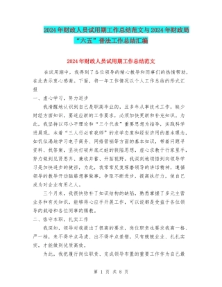 2024年财政人员试用期工作总结范文与2024年财政局“六五”普法工作总结汇编