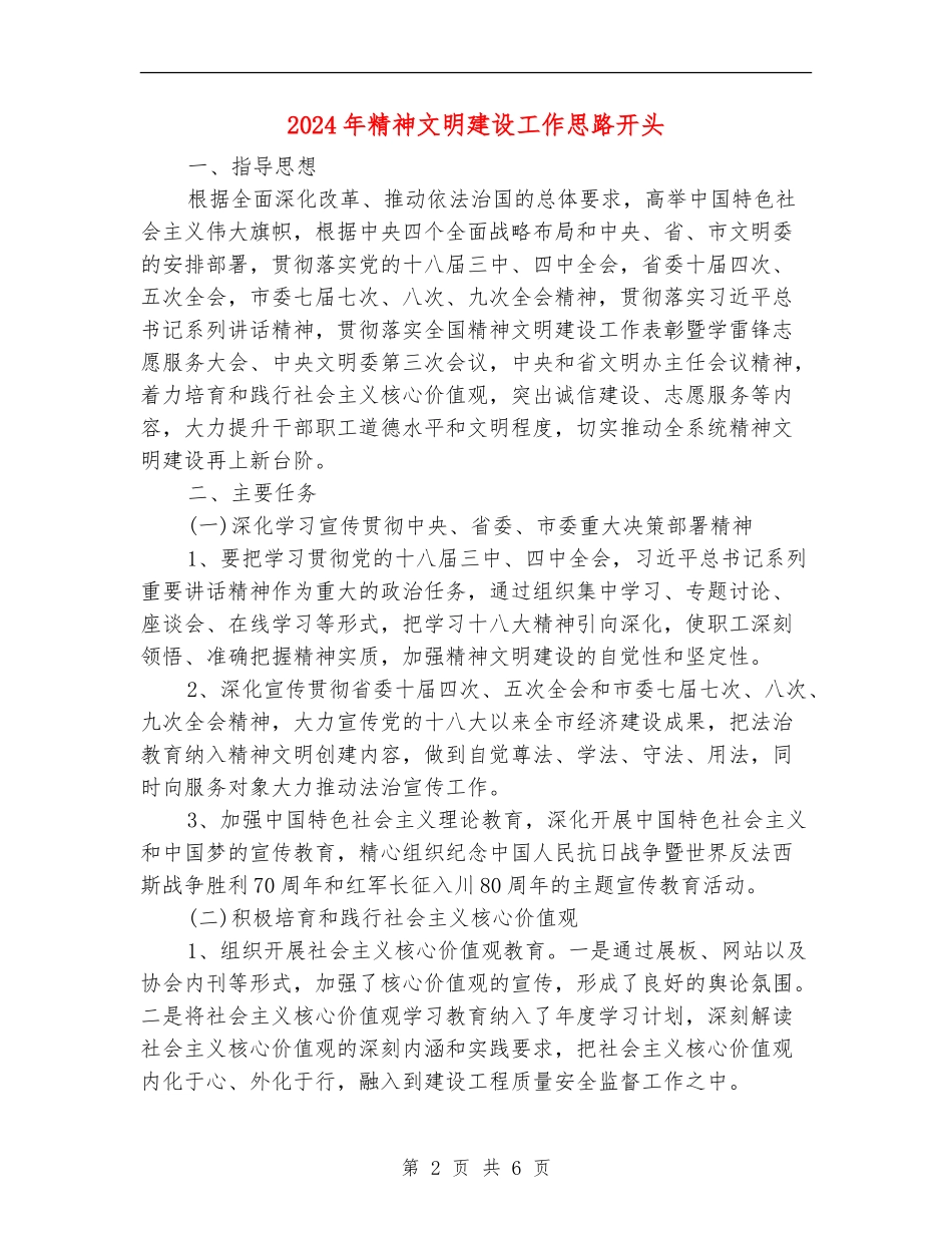 2024年精神文明建设工作思路开头_第2页