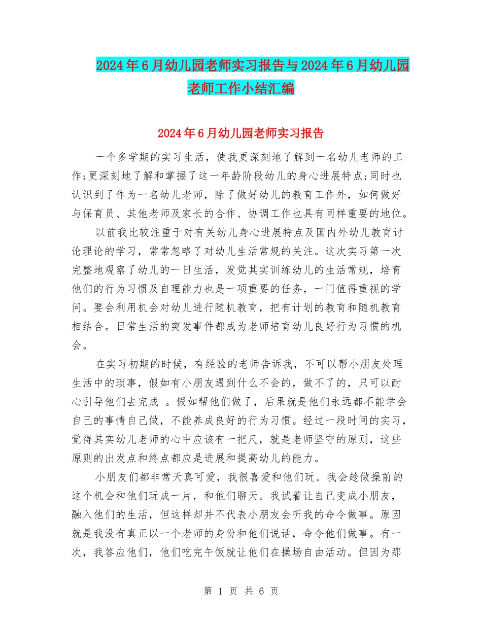 2024年6月幼儿园教师实习报告与2024年6月幼儿园教师工作小结汇编_第1页