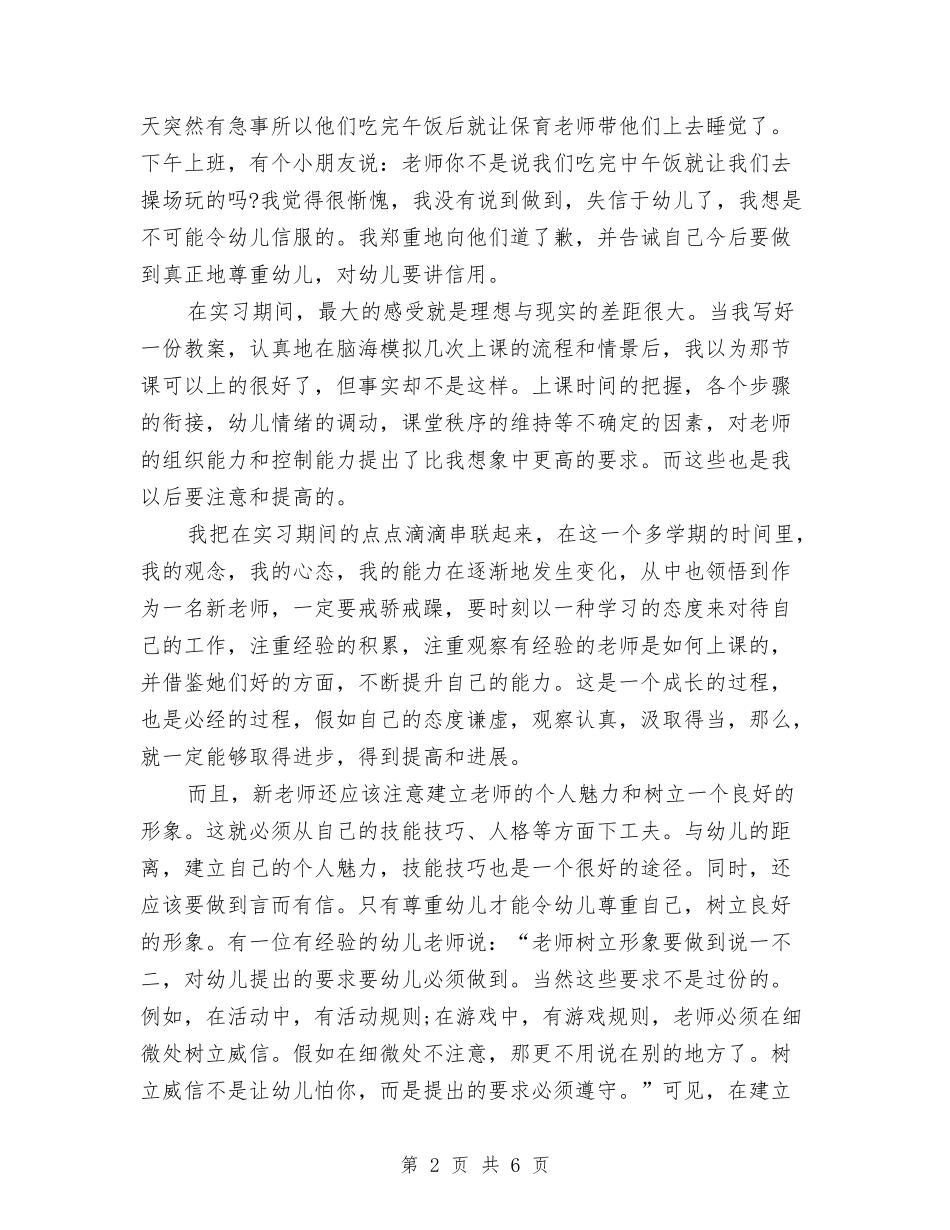 2024年6月幼儿园教师实习报告与2024年6月幼儿园教师工作小结汇编_第2页