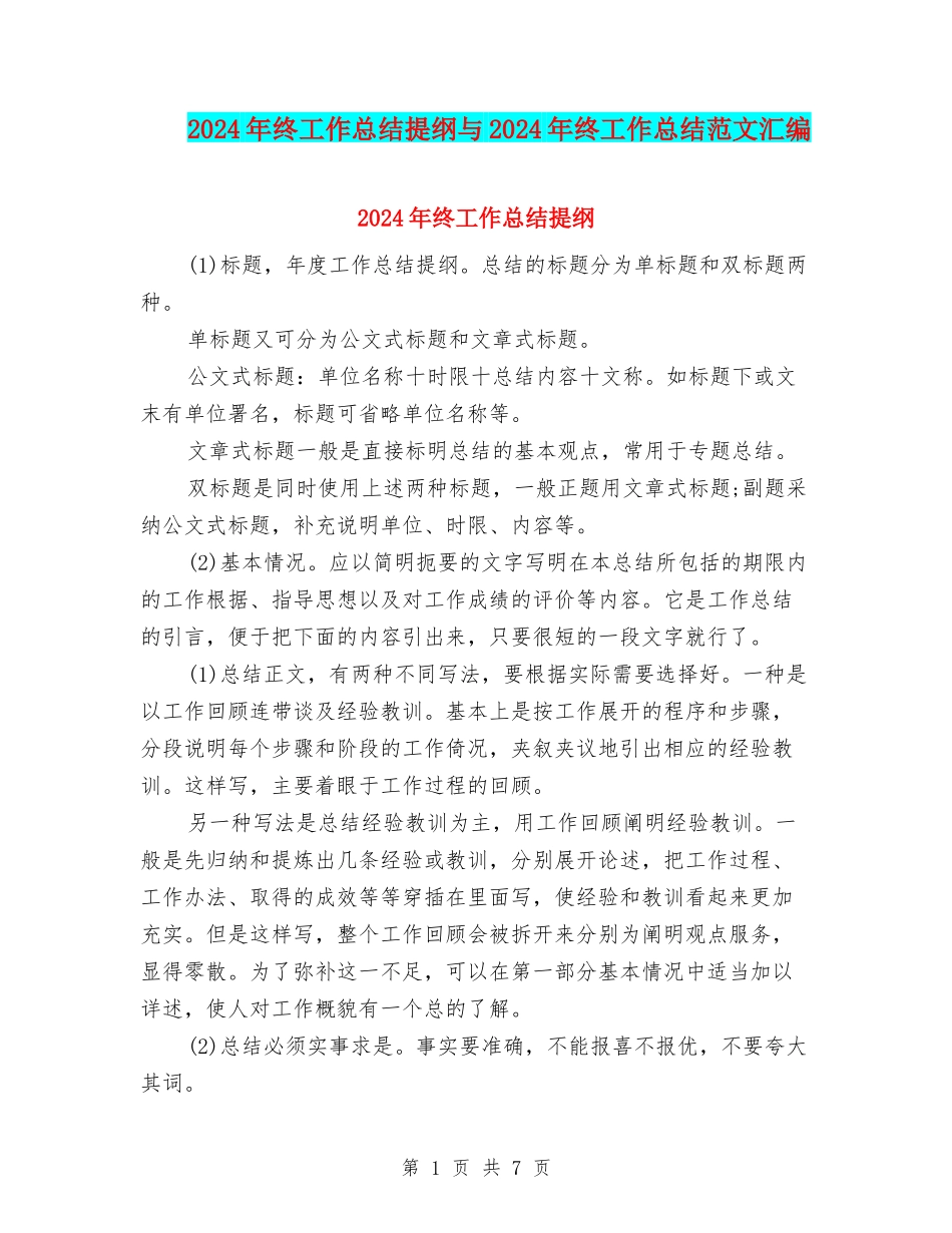 2024年终工作总结提纲与2024年终工作总结范文汇编_第1页