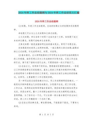2024年终工作总结提纲与2024年终工作总结范文汇编