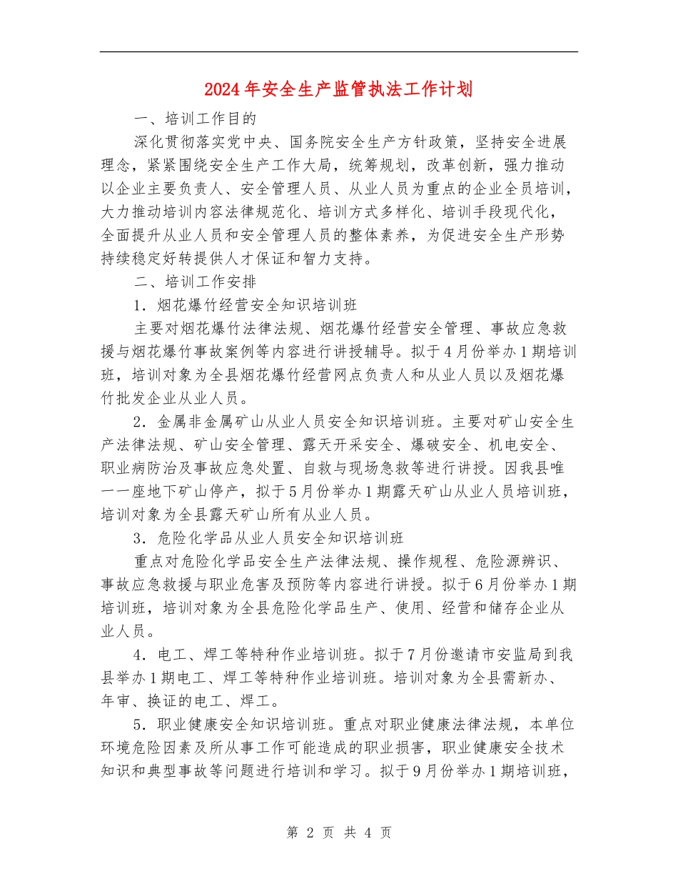 2024年安全生产监管执法工作计划_第2页