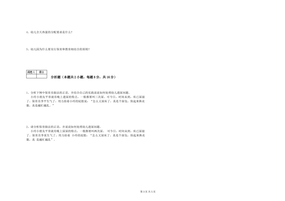 2024年二级保育员强化训练试题C卷-含答案_第3页