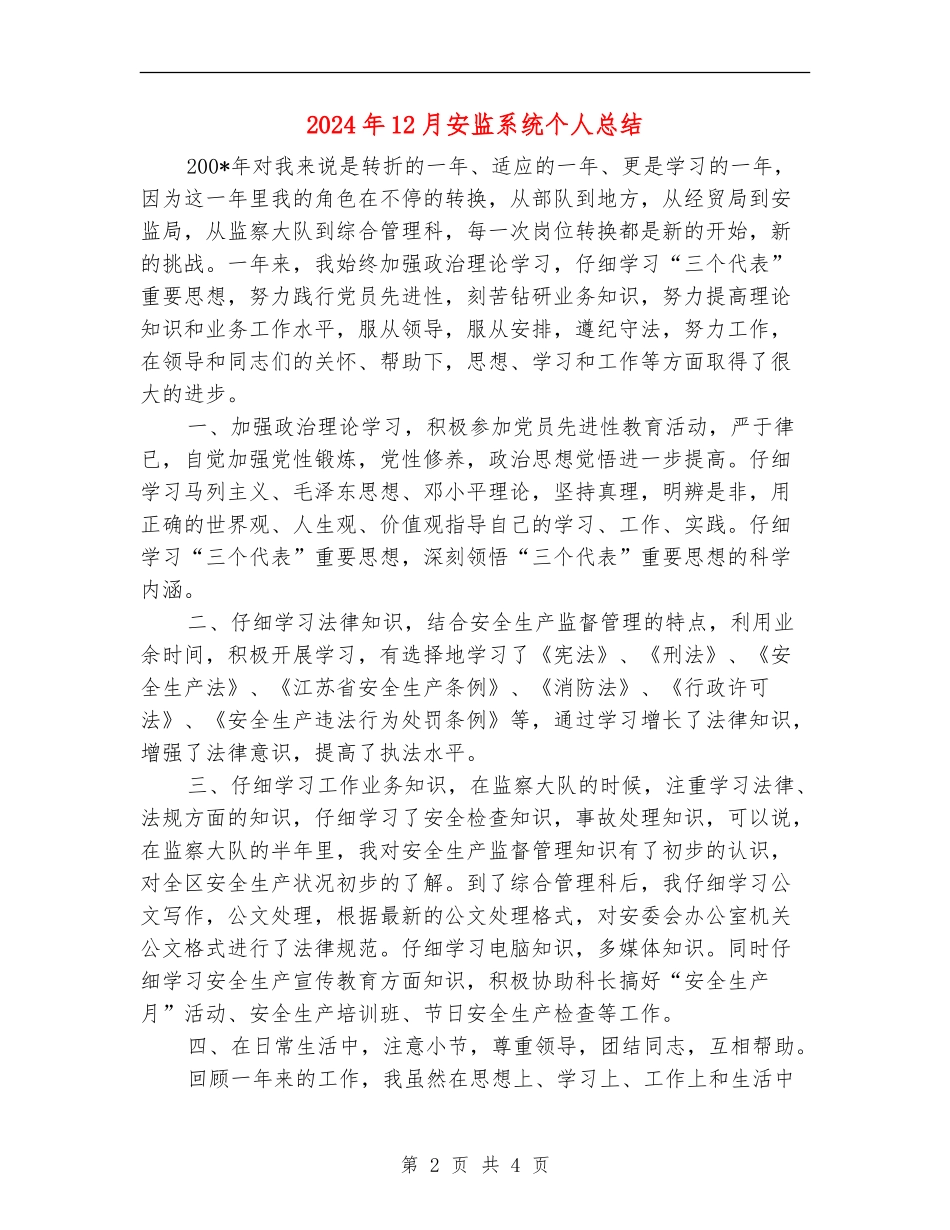 2024年12月安监系统个人总结【新版】_第2页
