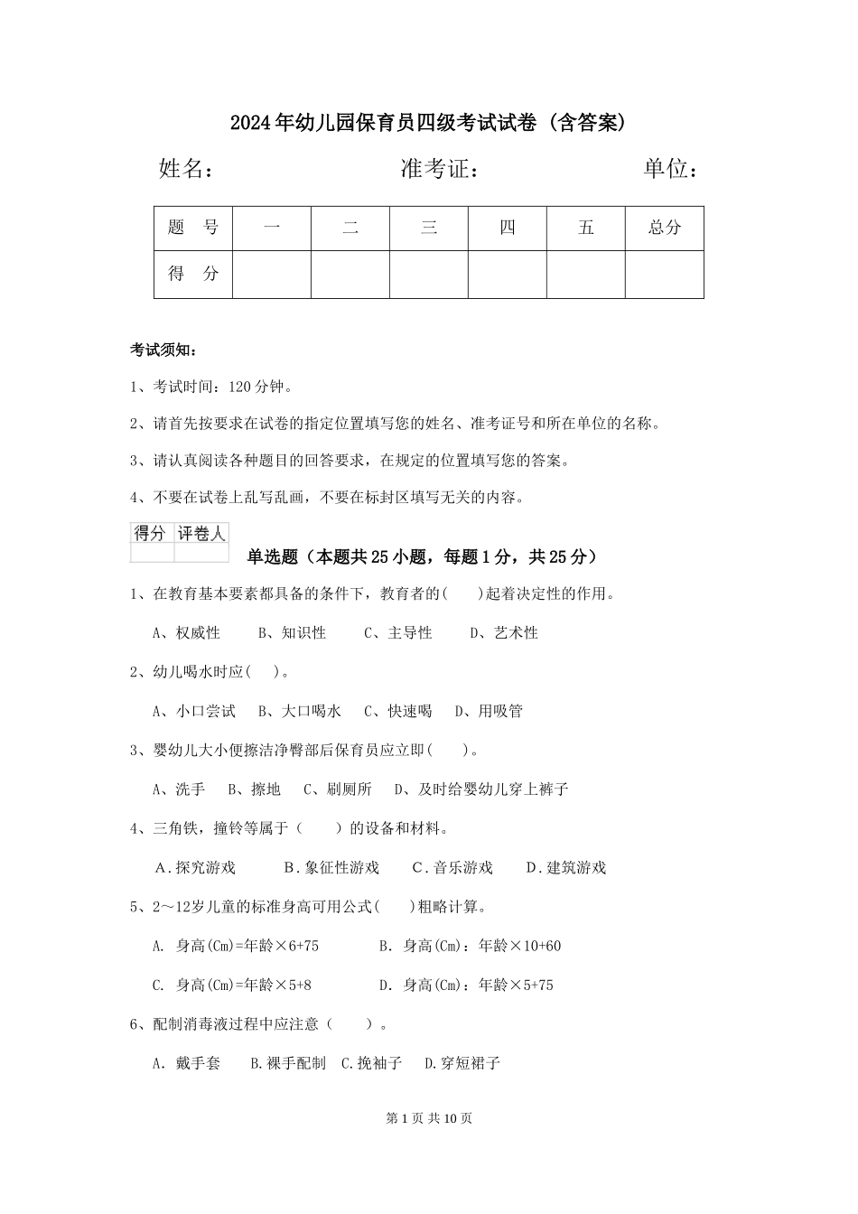 2024年幼儿园保育员四级考试试卷-(含答案)_第1页