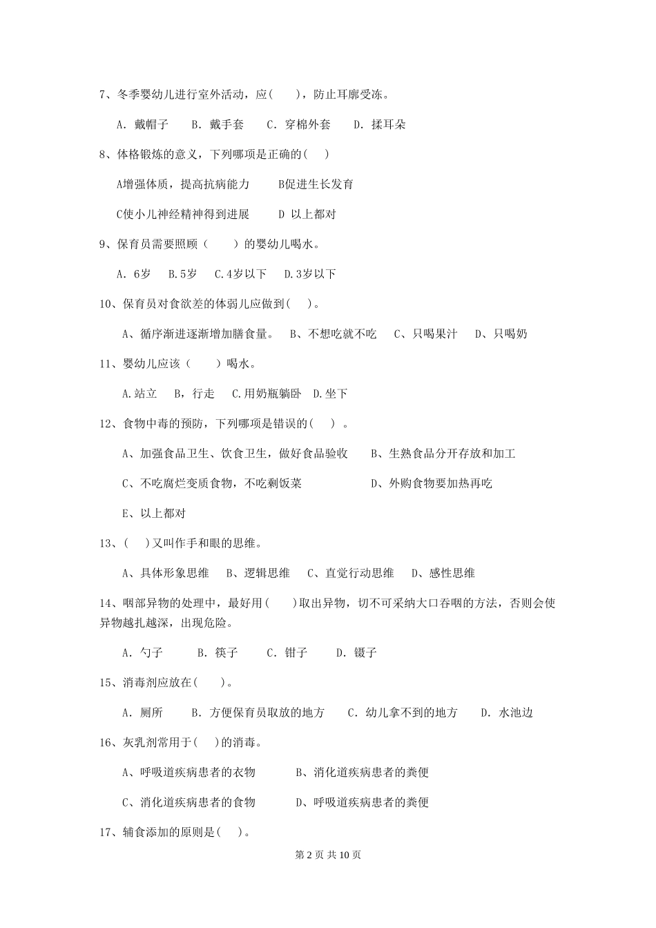 2024年幼儿园保育员四级考试试卷-(含答案)_第2页